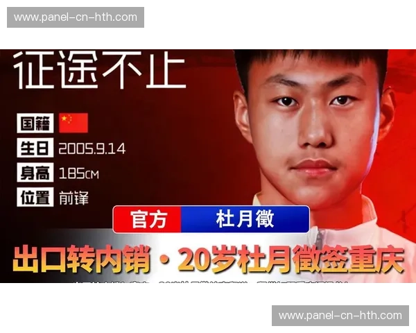 重庆铜梁龙租借20岁留洋前锋杜月徵：合同期一年